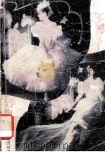 不忍转身去   1988  PDF电子版封面  7500604998  岑凯伦著 