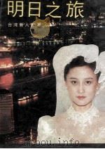 明日之旅   1988  PDF电子版封面  7805335079  杨小云著 