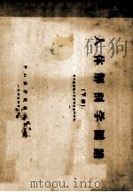 人体解剖学图谱 下 1965 PDF电子版封面 中山人体解剖学教研组编