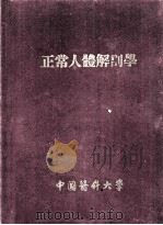 中国医科大学试用本  正常人体解剖学  上   1954  PDF电子版封面    乌·尼·童可夫著；王之烈，邱树华，李墨林译 
