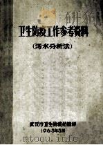 卫生防疫工作参考资料 污水分析法 1965 PDF电子版封面 武汉市卫生防疫站编