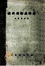 齿科局部麻醉学   1951  PDF电子版封面    黄群华编著 