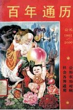 百年通历 公元1901-2000 1989 PDF电子版封面 7535904297 本社编