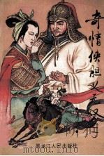 奇情侠胆义无双 2 1990 PDF电子版封面 司马弘剑著