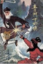 青门十四侠 上 1989 PDF电子版封面 7541004200 还珠楼主著