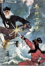 青门十四侠 下 1989 PDF电子版封面 7541004200 还珠楼主著