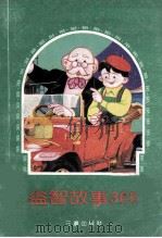 益智故事365  上   1991  PDF电子版封面  7805645426  晓鸣编 