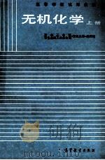 无机化学 上 1987 PDF电子版封面 704001338X 冶金工业部,有色金属工业总公司《无机化学》编写组编