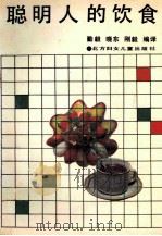 聪明人的饮食   1991  PDF电子版封面  7538502920  勤毅等编译 