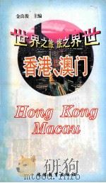 世界之旅丛书  香港·澳门   1999  PDF电子版封面  7563708219  金良浚主编；梁友莉，赵思苑编 
