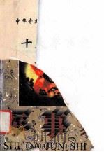 十大军事家 1996 PDF电子版封面 7544200175 朱明伦本册主编;曲德来,温泽远,李琨等编