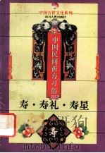 寿·寿礼·寿星  中国民间祈寿习俗   1994  PDF电子版封面  7220024991  苏克明著；苏克明，杨世荣主编；王康副主编 