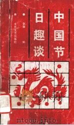 中国节日趣谈 1991 PDF电子版封面 7537805229 张田编