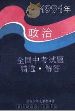 1991年全国中考试题精选·解答 政治 1991 PDF电子版封面 7541406031 重庆市教育科学院研究所选编