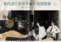 现代流行家用录像机电路图集  第10集   1990  PDF电子版封面  7502312757  刘学达等编 