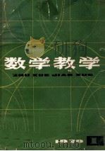 数学教学 1979 第1辑 1979 PDF电子版封面 715020561 上海师范大学《数学教学》编辑委员会编