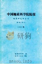 中国地质科学院院报 地质研究所分刊 1980年 第1卷 第1号 1980 PDF电子版封面 15038新545 地质研究所编;郭文魁主编;李庭栋,沈其韩副主编