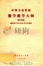 中等专业学校数学教学大纲 试行草案 1982 PDF电子版封面 70120539 财政部组织制订