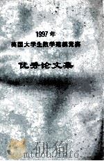 1997年美国大学生数学建模竞赛优秀论文集 PDF电子版封面