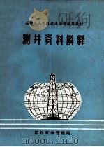 测井资料解释 1986 PDF电子版封面 江汉石油管理局编