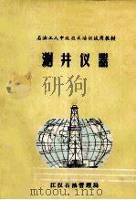 测井仪器 1986 PDF电子版封面 江汉石油管理局编