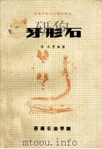 牙形石   1985  PDF电子版封面    蒋武，张放，周希云，熊剑飞，戴进业，钟端编著 