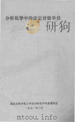 分析化学中的法定计量单位 1991 PDF电子版封面 重庆市化学化工学会分析化学专业委员会编