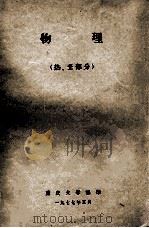 物理  热、光部分   1977  PDF电子版封面    重庆大学编 