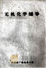 无机化学辅导 PDF电子版封面 四川省广播电视大学编