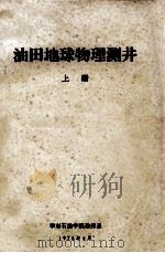 油田地球物理测井 上 1976 PDF电子版封面 华东石油学院勘探系编