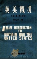 英美概况   1980  PDF电子版封面    张先全编 