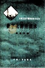 数字化测井技术 1979 PDF电子版封面 150372102 冯启宁编