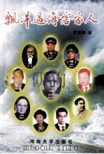 飘洋过海客家人 1994 PDF电子版封面 7810411411 罗英祥著