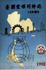 泰国丰顺同乡志   1992  PDF电子版封面    丁家骏著 