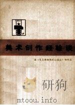 美术创作经验谈  1   1973  PDF电子版封面  807350008  谈《毛主席和我们心连心》等作品 