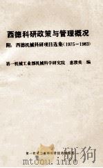 西德科研政策与管理概况 1975-1983 1981 PDF电子版封面 惠敦炎编