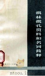 批林批孔资料和名词简释（1974 PDF版）
