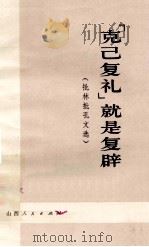 “克己复礼”就是复辟（1974 PDF版）