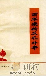百年来的反孔斗争 1974 PDF电子版封面 308870 本社编