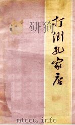 打倒孔家店 1974 PDF电子版封面 308888 本社编