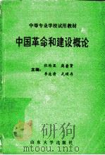 中国革命和建设概论 1992 PDF电子版封面 756070882X 张伦显,庞奎贤,李选清等主编;陈学桂,盛红娟,郭高才等副主编