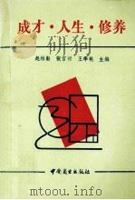 成才·人生·修养 1992 PDF电子版封面 750441560X 赵维勤等主编