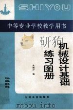 机械设计基础练习图册 1991 PDF电子版封面 7502106391 安纲传编