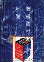机械设计基础 1991 PDF电子版封面 7805786364 吴宝珍主编;薛占国,刘福英副主编