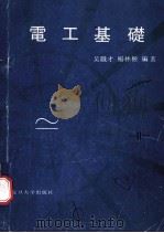 电工基础 1991 PDF电子版封面 7309007107 吴铁才,杨林根编著