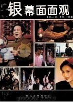 银幕面面观 1991 PDF电子版封面 7805056250 孙一文,田琦著