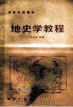 地史学教程   1986  PDF电子版封面  13038·教260  刘本培，赵锡文，金秋琦等编 