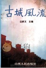 古城风流 1992 PDF电子版封面 7203021866 边新文主编