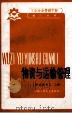 物资与运输管理   1975  PDF电子版封面  4011512  （日）远藤健儿主编；迟凤年，王铁生，王启元译 