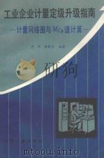 工业企业计量定级升级指南:计量网络图与MCP值计算 1988 PDF电子版封面 7502600310 陈渭,梁春裕编著